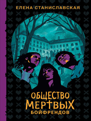 cover image of Общество мертвых бойфрендов